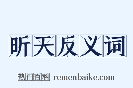 昕天反义词是什么意思的图片